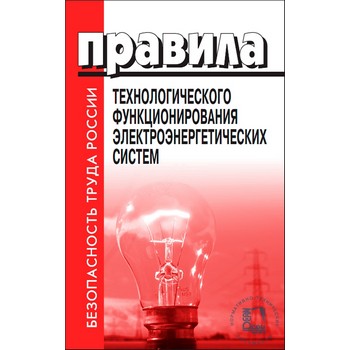 Правила технологического функционирования электроэнергетических систем (ЛД-53)